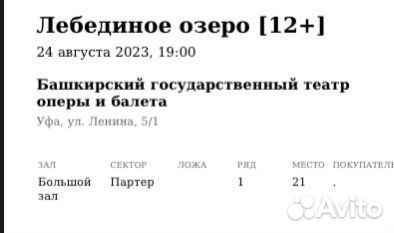 Билет на лебединое озеро