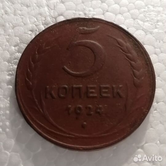 5 копеек 1924 монета медная