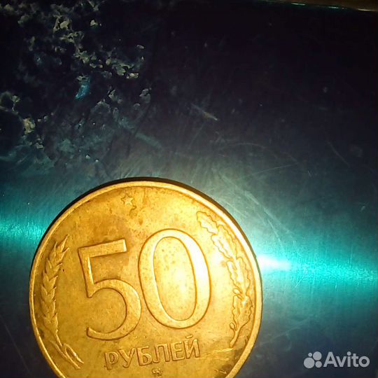 Монеты 50 рублей 1993года
