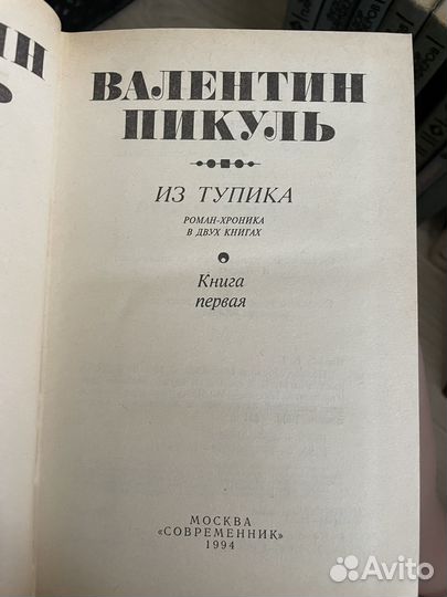 Валентин Пикуль собрание сочинений