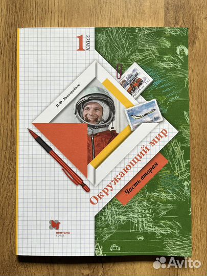 Окружающий мир, часть 2-я. 1 класс. Виноградова