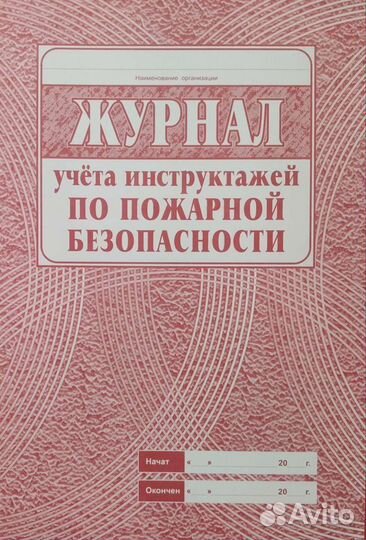 Журнал учета инструктажей