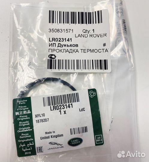 Прокладка клапана Land Rover LR023141