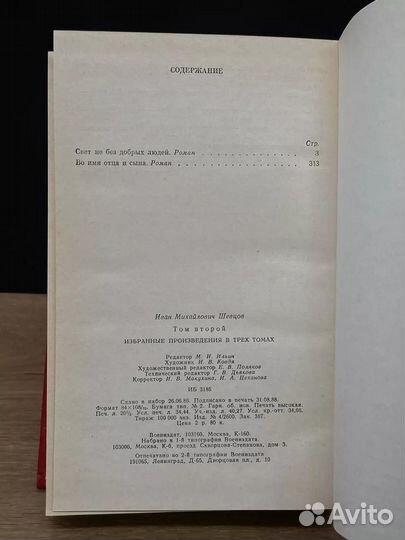 Иван Шевцов. Избранные произведения в трех томах. Том 2