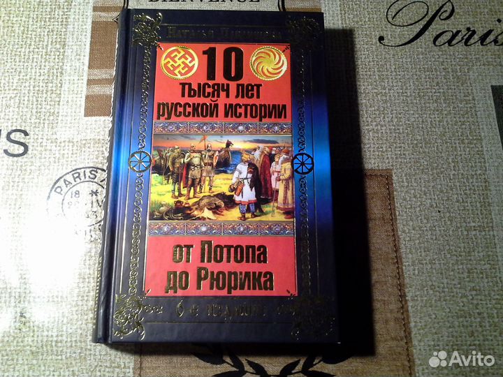 Книга 10 мифов о князе Владимире