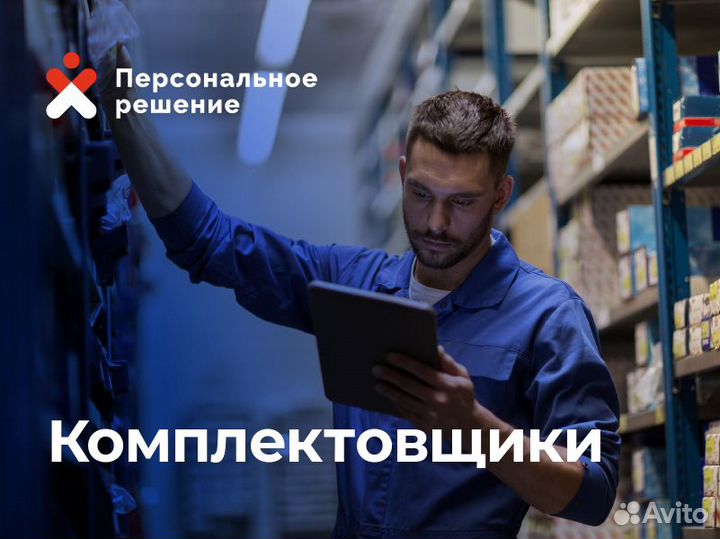 Комплектовщик - ежедневные выплаты