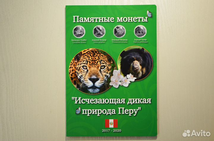 Набор 10 монет 1 соль Перу Красная книга в альбоме