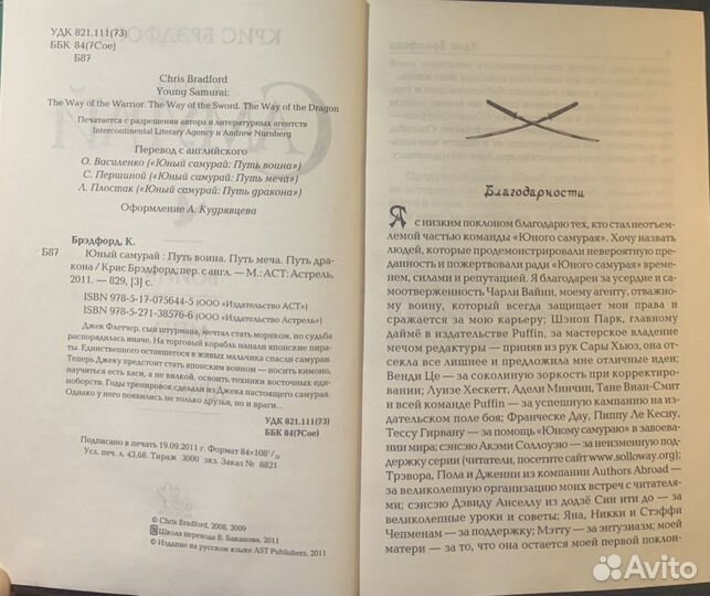 Юный самурай(Крис Брэдфорд)