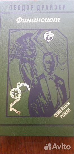 Теодор Драйзер романы