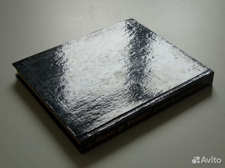 Ш. де Костер. Легенда об Уленшпигеле