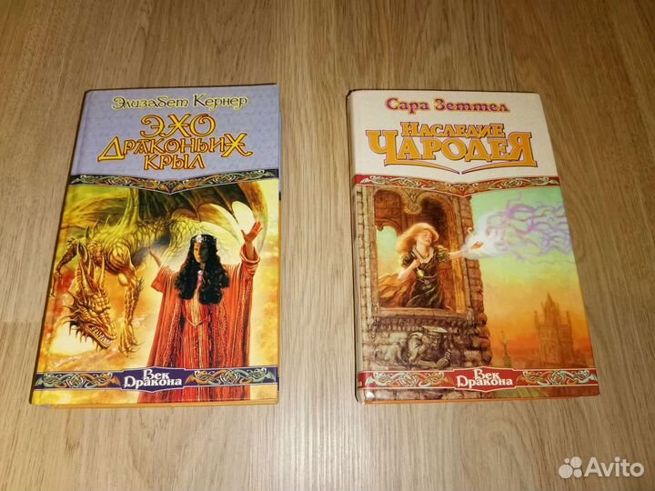 Книги фэнтези 14 штук(пакет книг) Век дракона