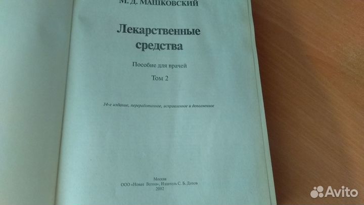 Лекарственные средства Машковский