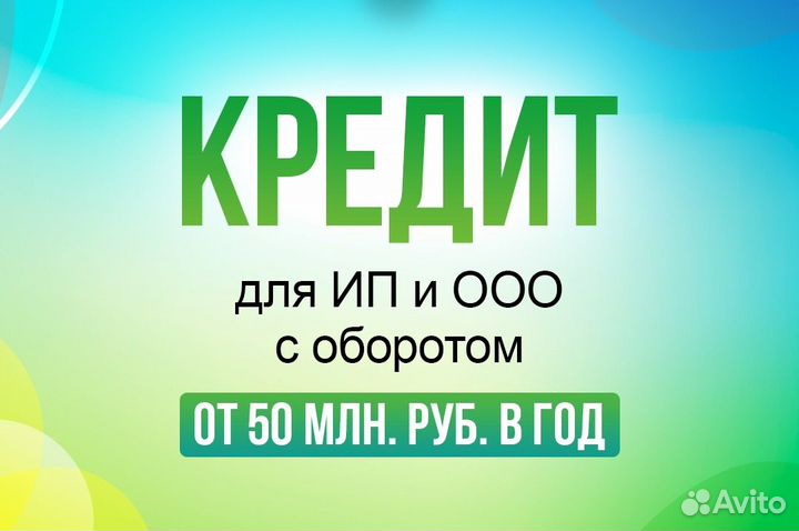Помощь в получении кредита для юридических лиц