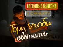 Неоновая вывеска на заказ