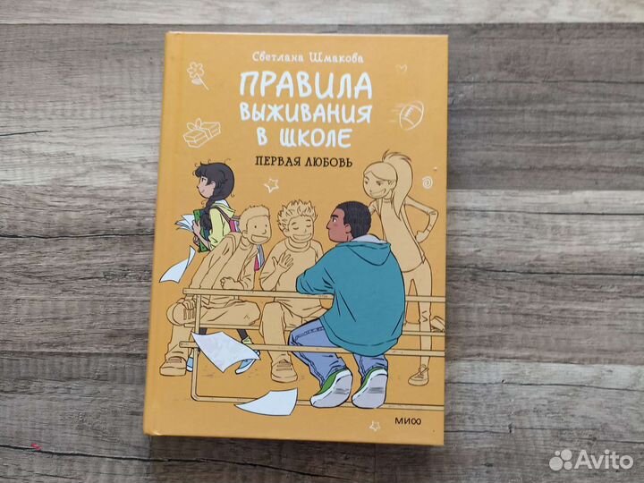 Книги правила выживания в школе