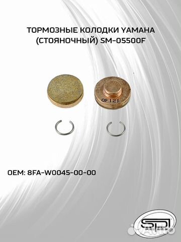 Тормозные колодки для Yamaha (стояночный) SM-05500