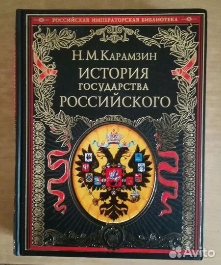 История государства Российского Карамзин 2020 г
