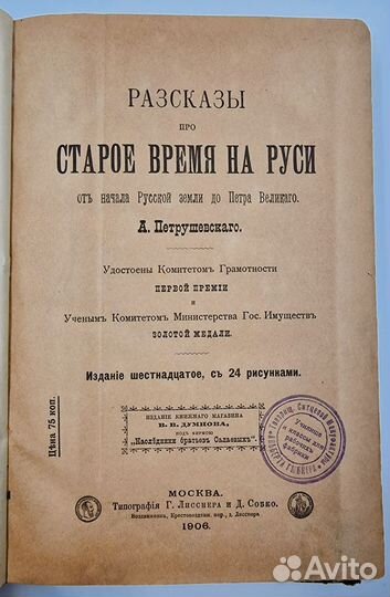 Петрушевский, А. Рассказы про время на Руси. 1906