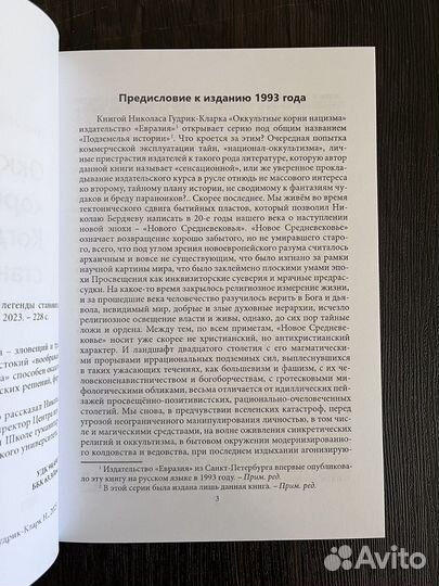 Н. Гудрик Оккультные корни нацизма