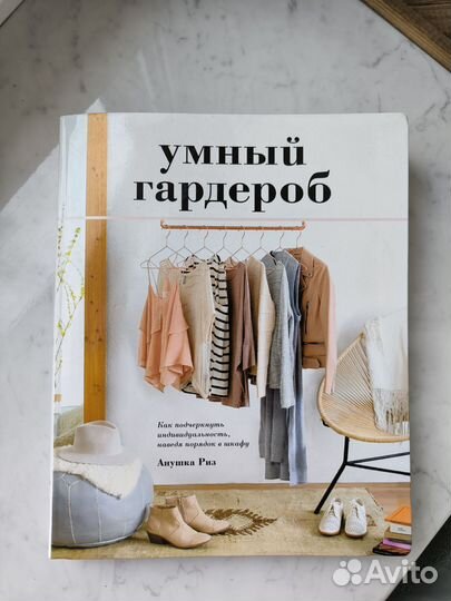 Книга Умный гардероб Анушка Риз
