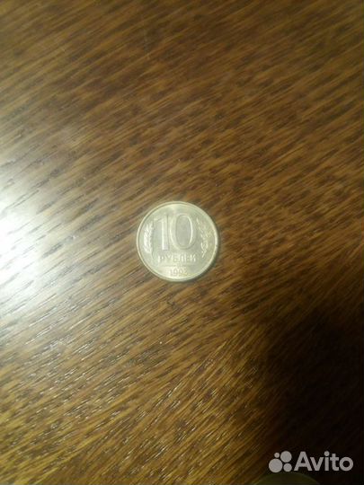 10 рублей 1993 года