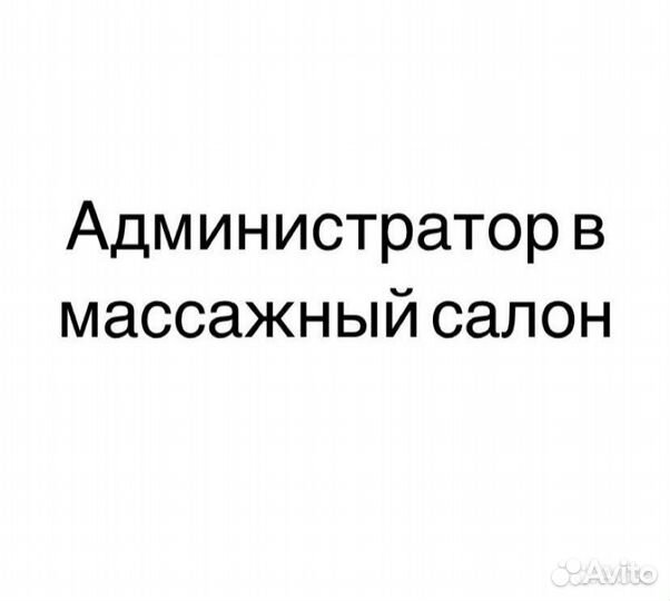 Администратор студии массажа