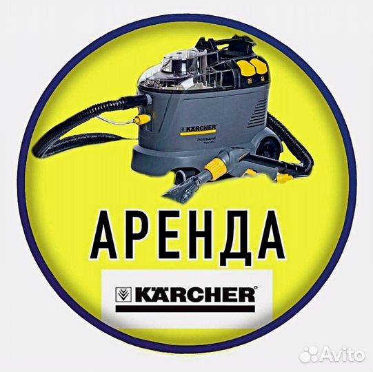 Аренда прокат моющего пылесоса Karcher