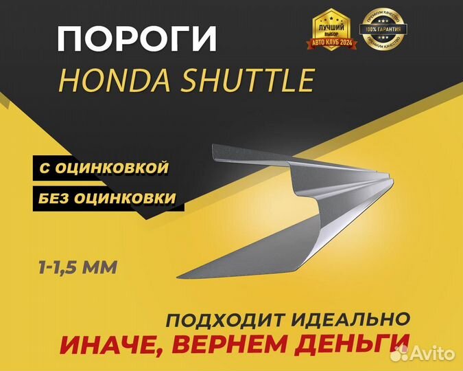 Honda Shuttle пороги ремонтные кузовные