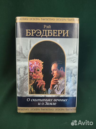 Р. Брэдбери. О скитаниях вечных и о Земле. шф