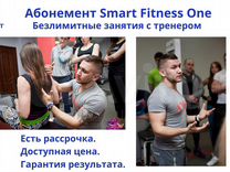 Безлимитный абонемент в фитнес SMART Fitness One