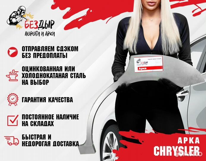 Арка Chrysler