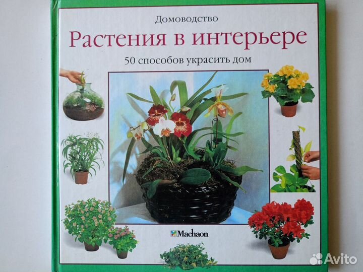 Книги о комнатных цветах