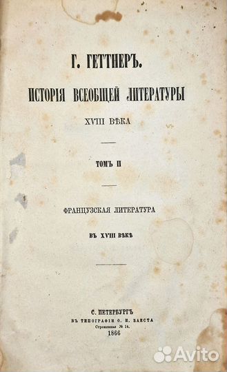 Геттнер, Г. История всеобщей литературы т.2 1866