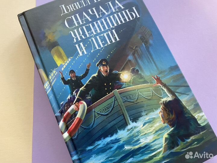 Сначала женщины и дети Пол Джилл