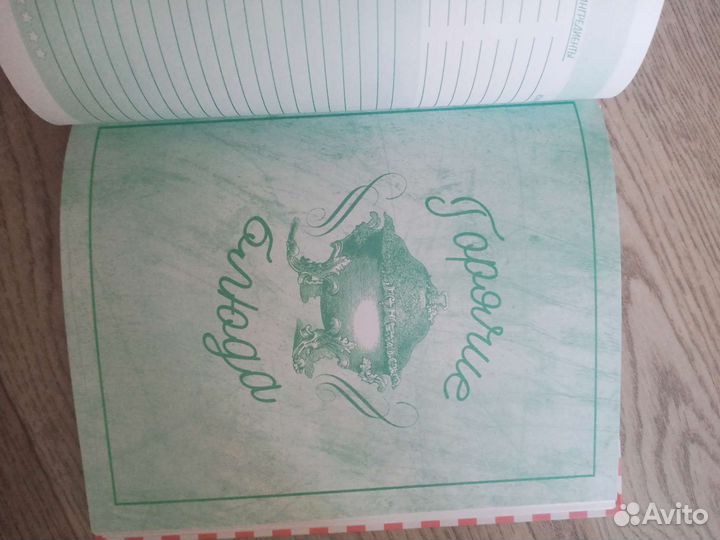 Книга для записи кулинарных рецептов новая