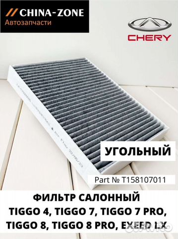 Фильтр салонный угольный chery Tiggo., exeed