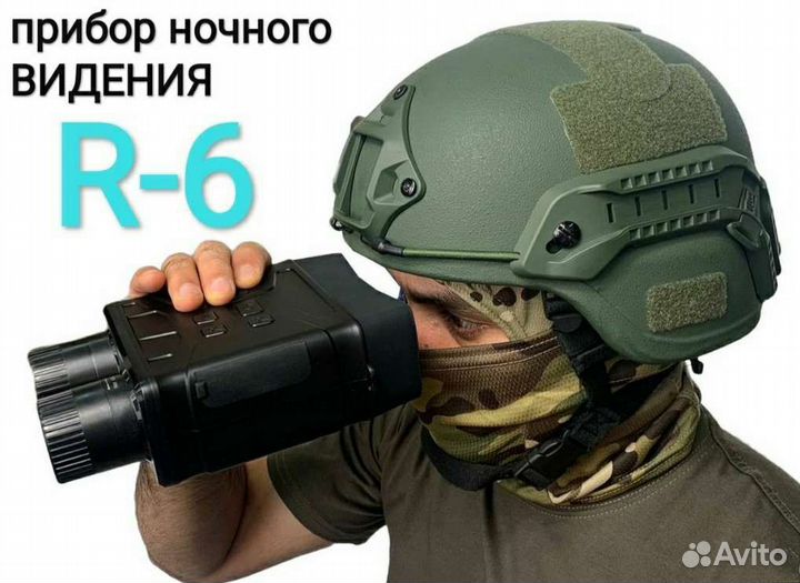 Бинокль ночного видения