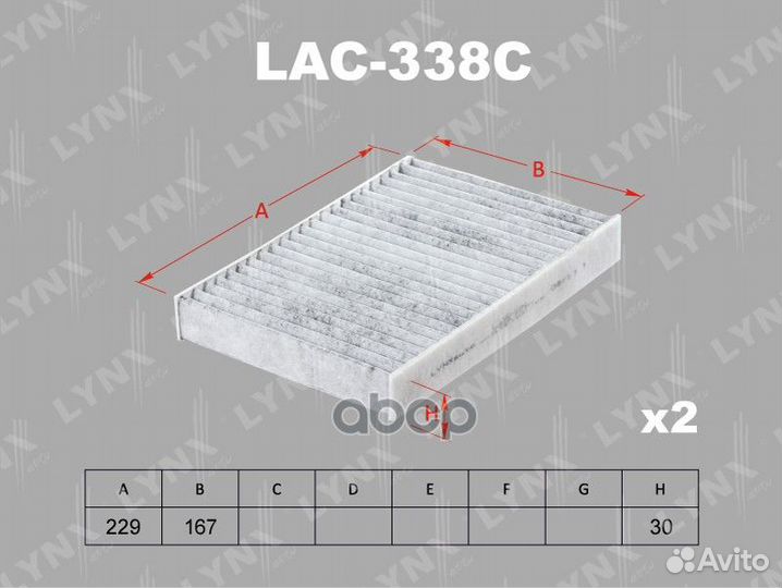Фильтр салона угольный (2шт.) LAC338C lynxauto