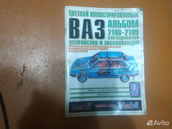 Устройство и эксплуатация ваз 2108-2109Альбом