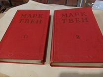 Марк Твен избранные произведения 1953г