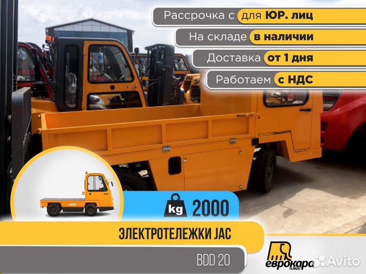 Электрическая тележка JAC BDD20 (ндс)