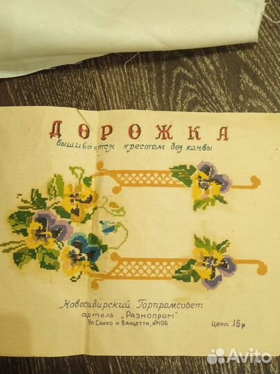 Вышивка дорожка +нитки СССР