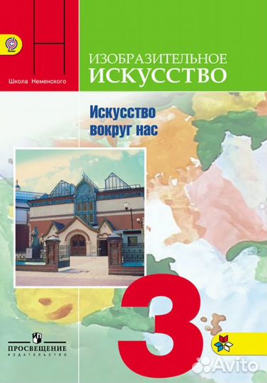 Учебник Изобразительное искусство 3 класс