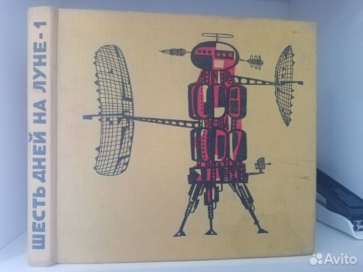 Шесть дней на Луне-1