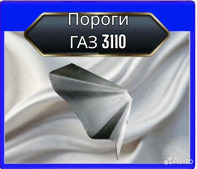 Порог Волга газ3110