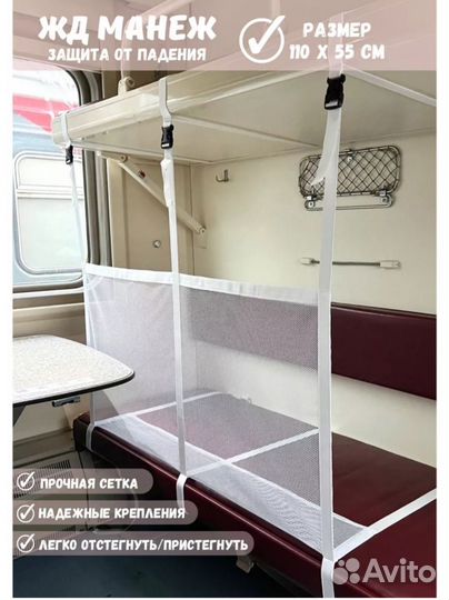 Жд манеж сетка в поезд