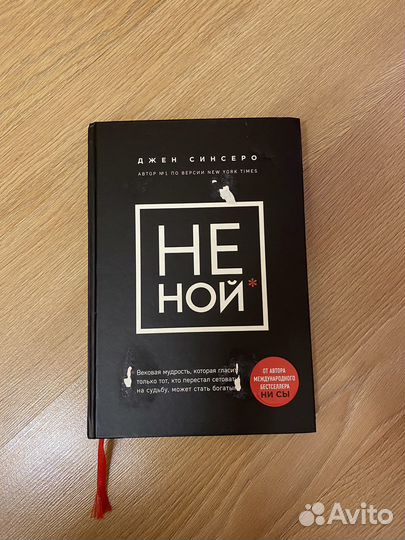 Джен Синсеро Не ной