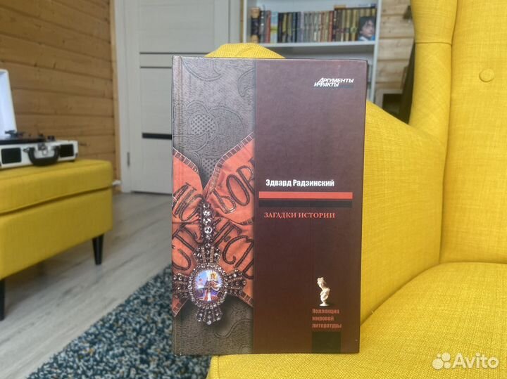 Загадки истории - Эдвард Радзинский