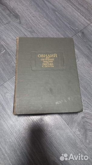 Овидий, Назон П. Скорбные элегии. Письма с Понта