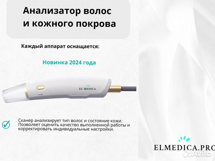 Диодный лазер для эпиляции Эль'медика MaxOne 2024